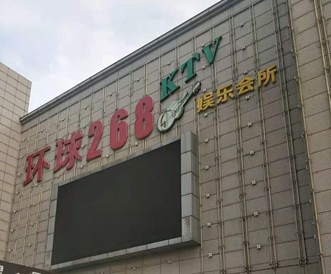 丽水环球268KTV消费价格点评