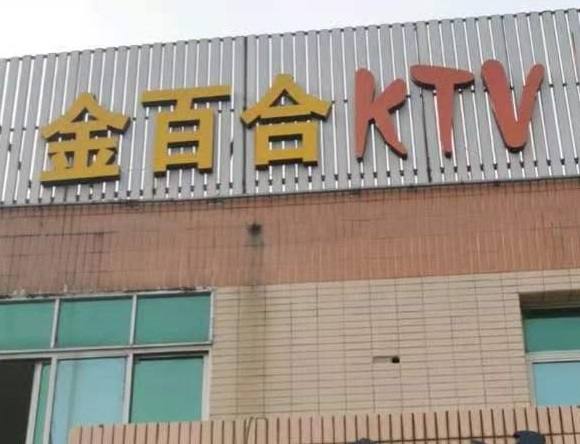 丽水金百合KTV消费价格点评